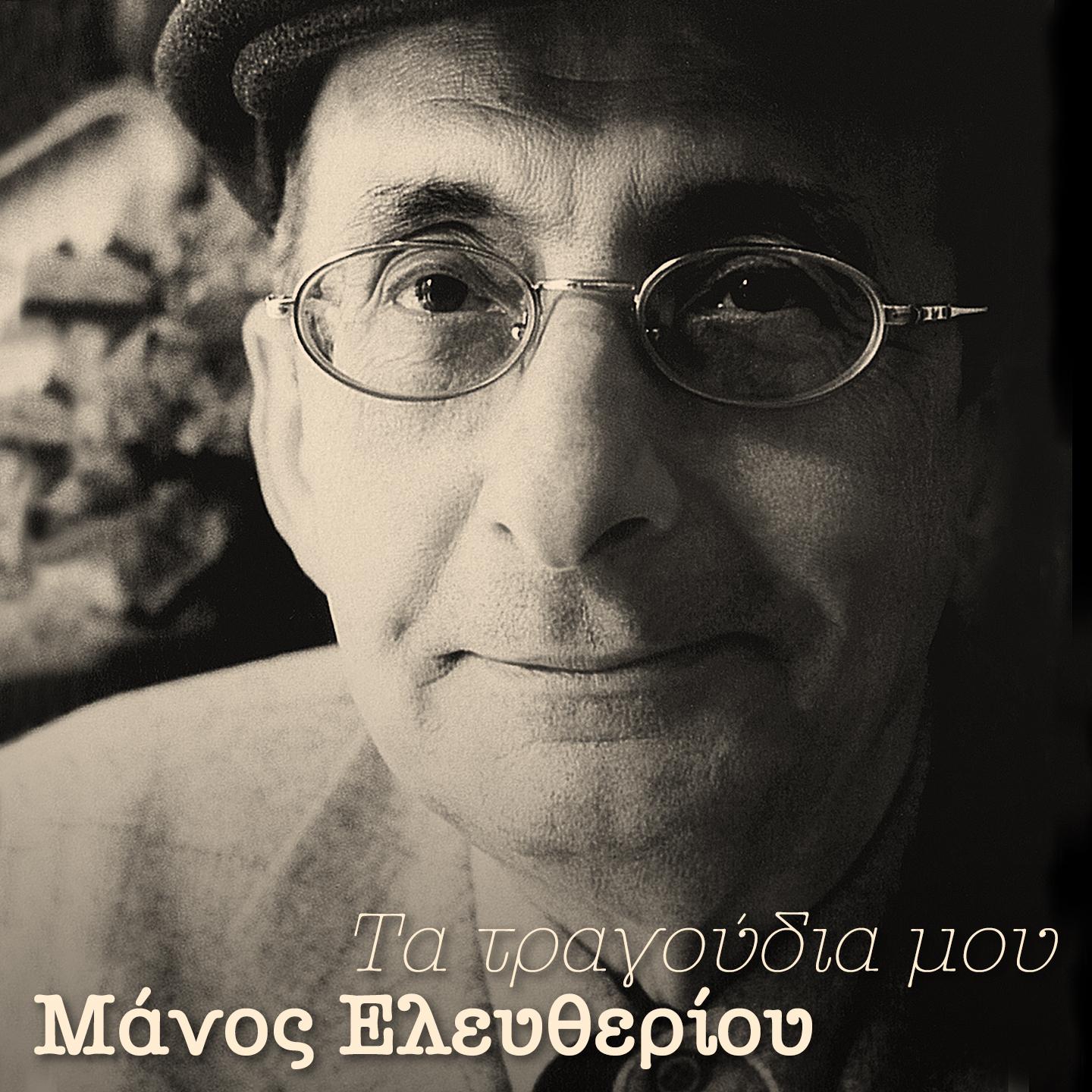 Manos Eleftheriou - Tha Se Xanavro Stous Mpaxedes