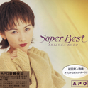 Super Best专辑