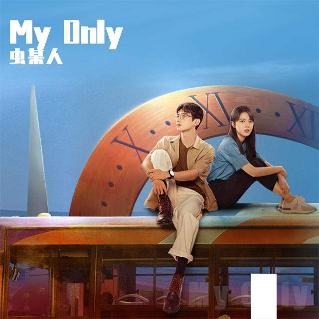 my only（电视剧《开端》片尾曲翻唱）