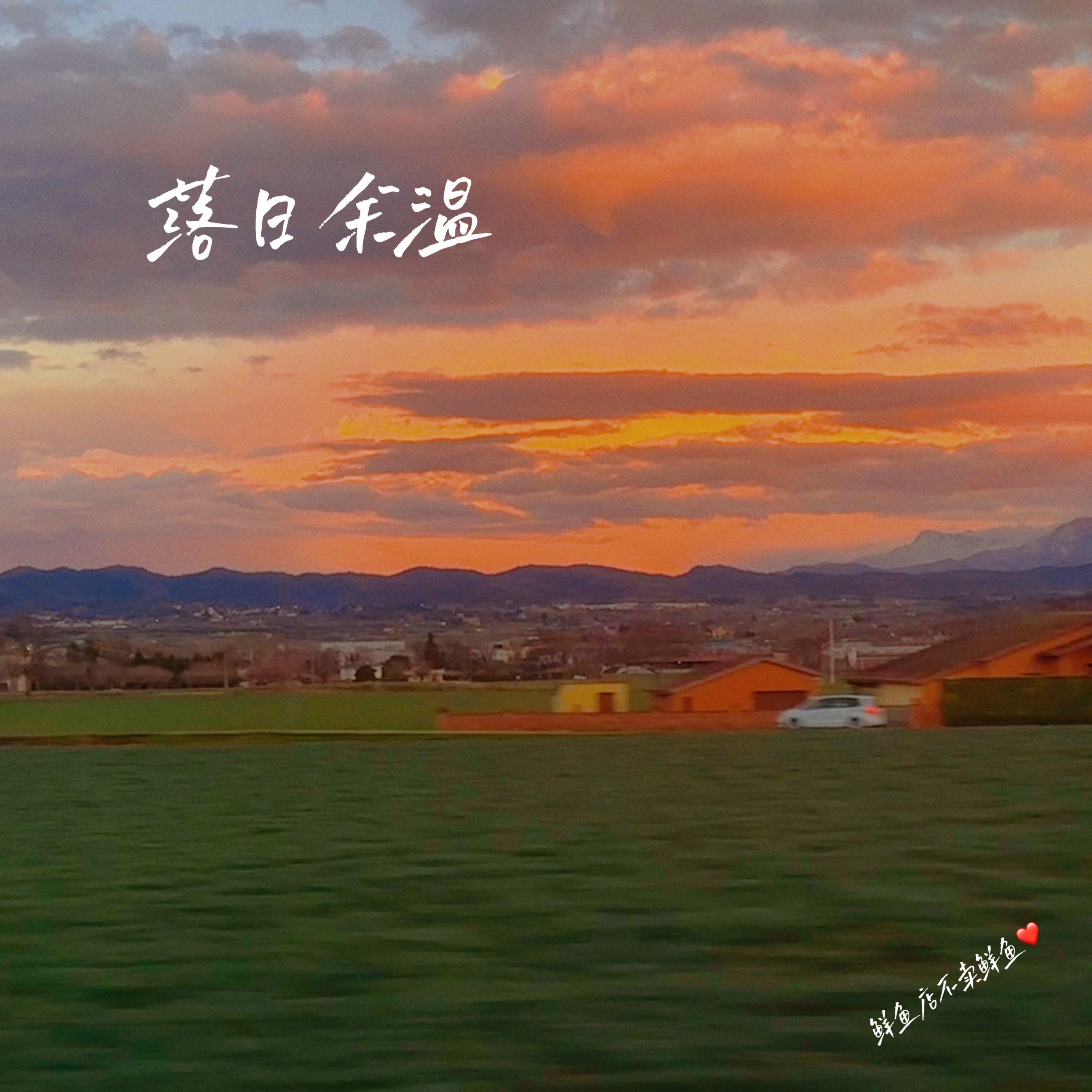 落日余温