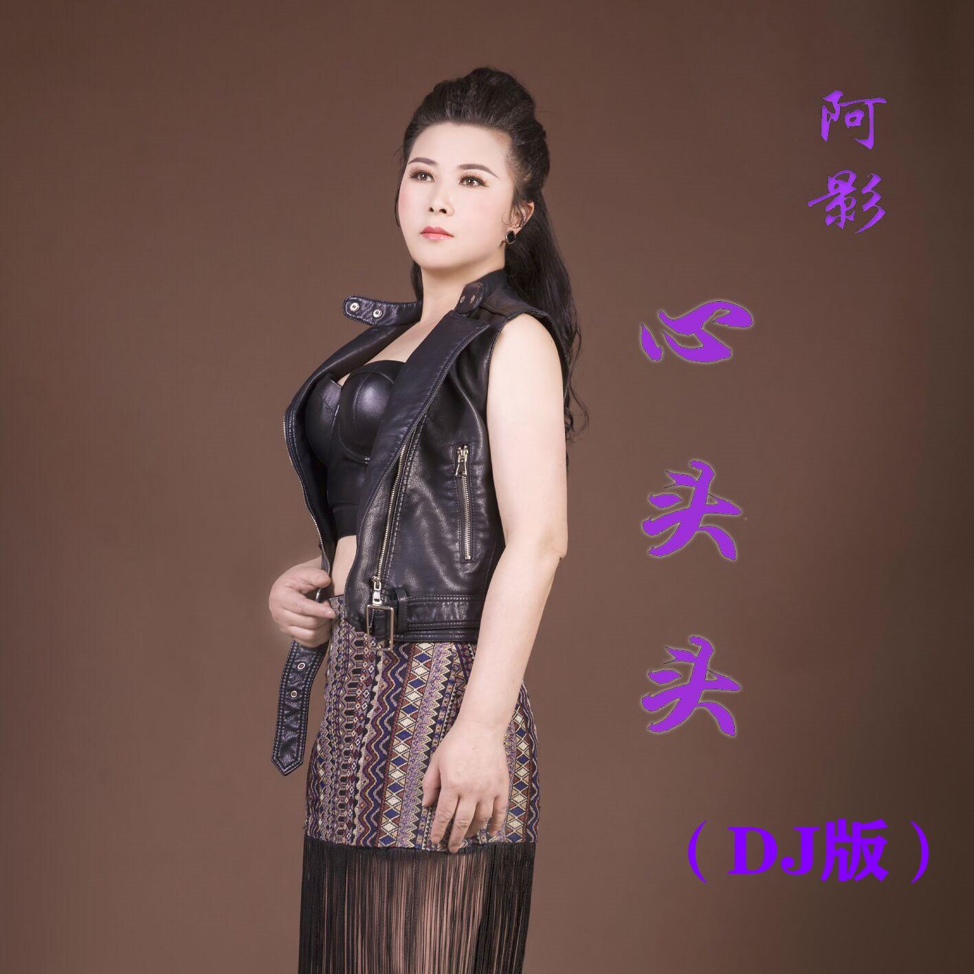 心头头 (DJ版)