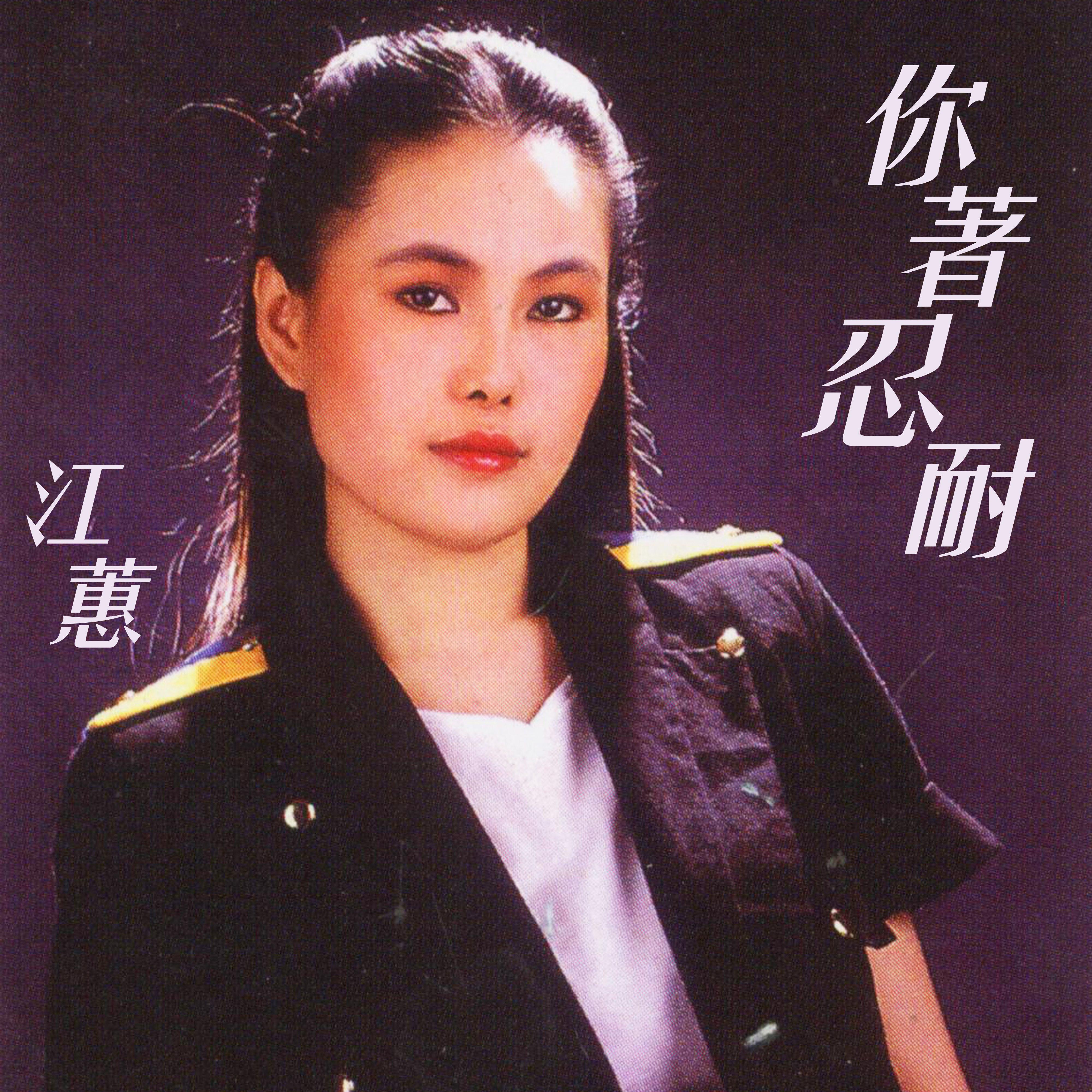 你著忍耐