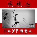 摇橹人·2019Cypher