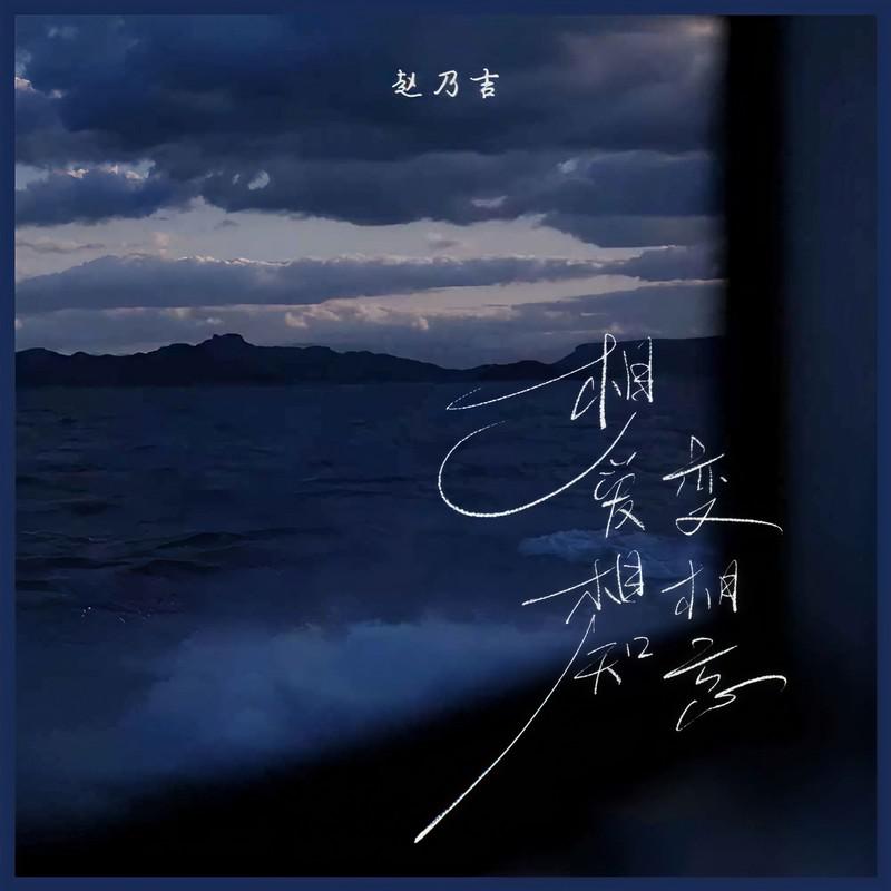 相爱相知变相忘