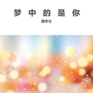 梦兮颜 - 中枪(伴奏).mp3