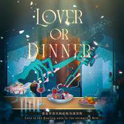 Lover or Dinner？（爱人？晚餐？）