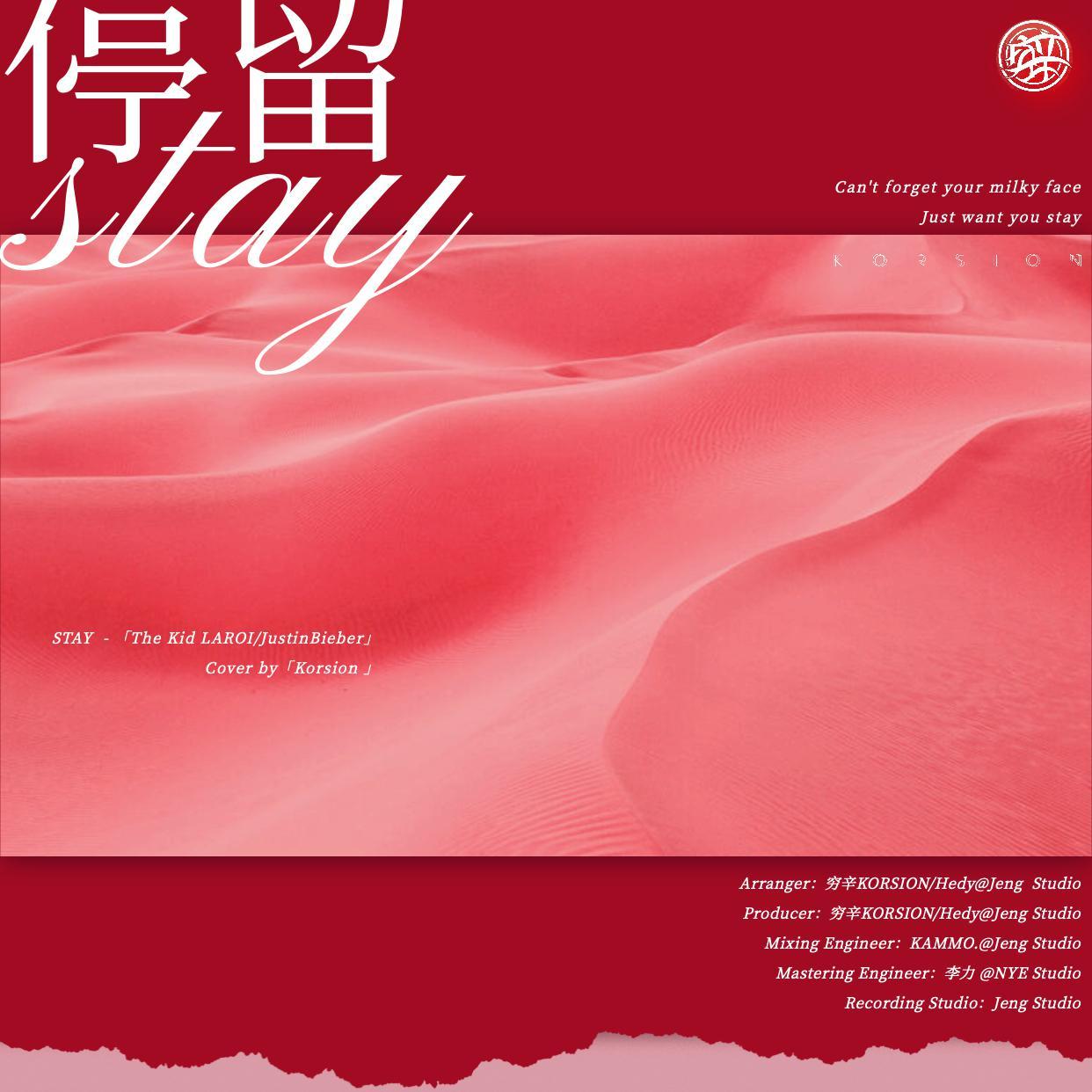停留「Stay」