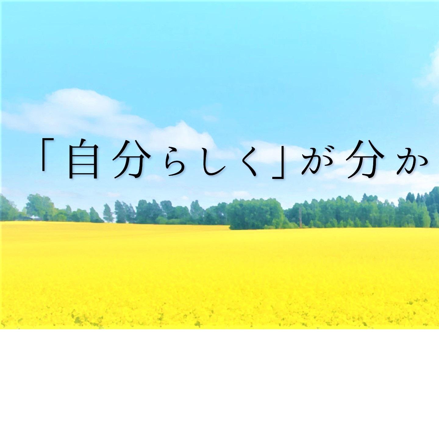 僕のまま生きれたら