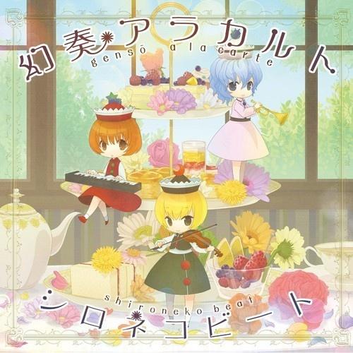 幻奏アラカルト