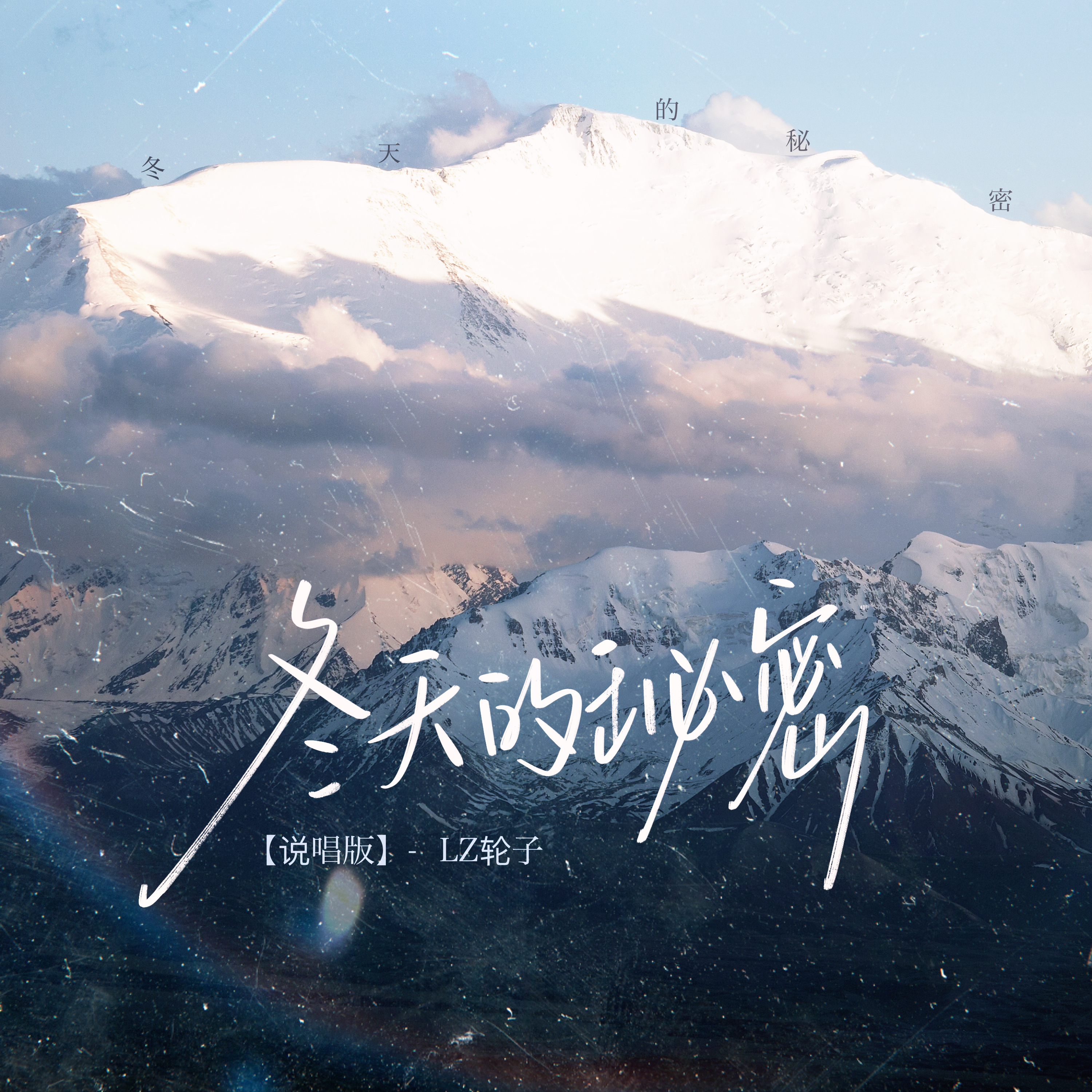 冬天的秘密