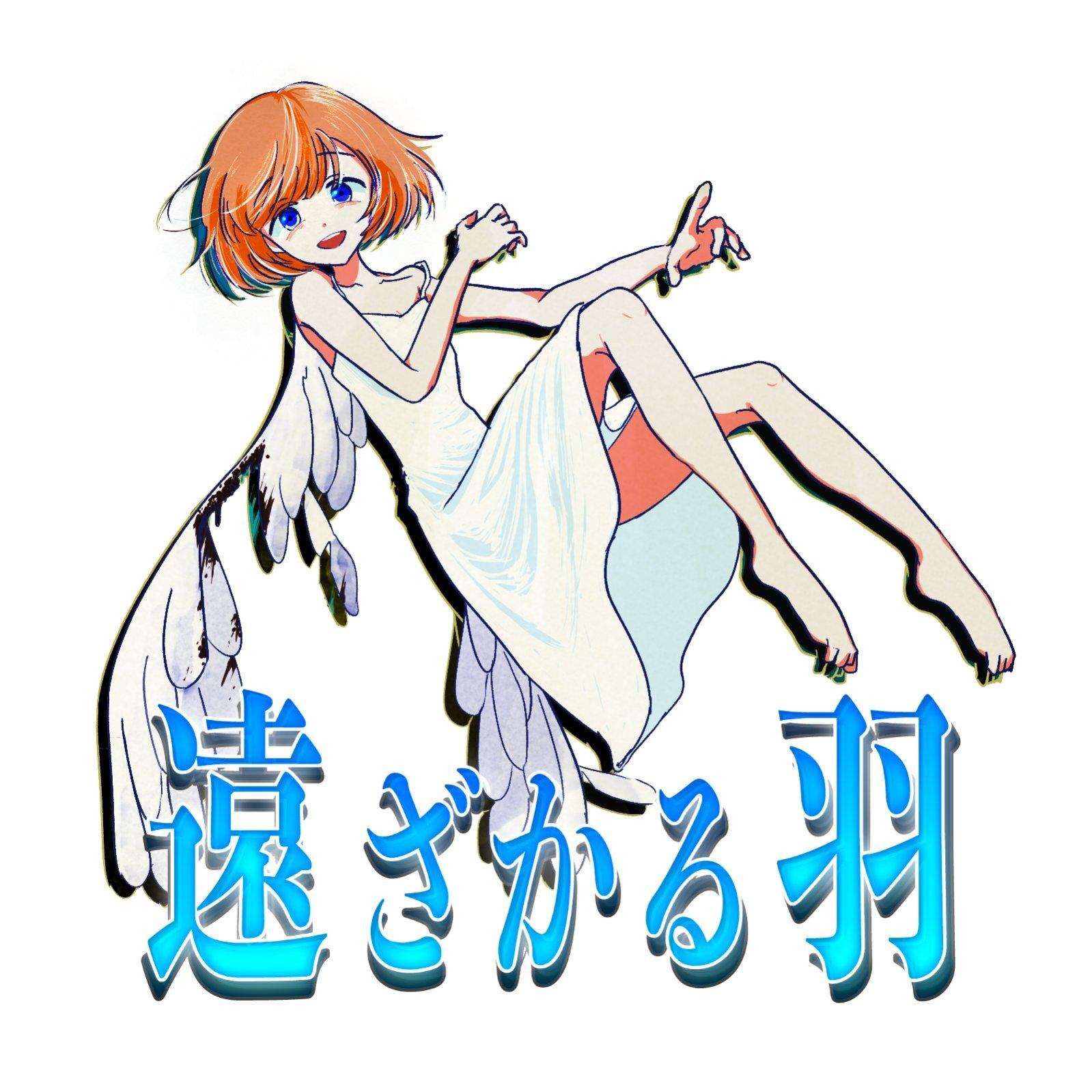 遠ざかる羽