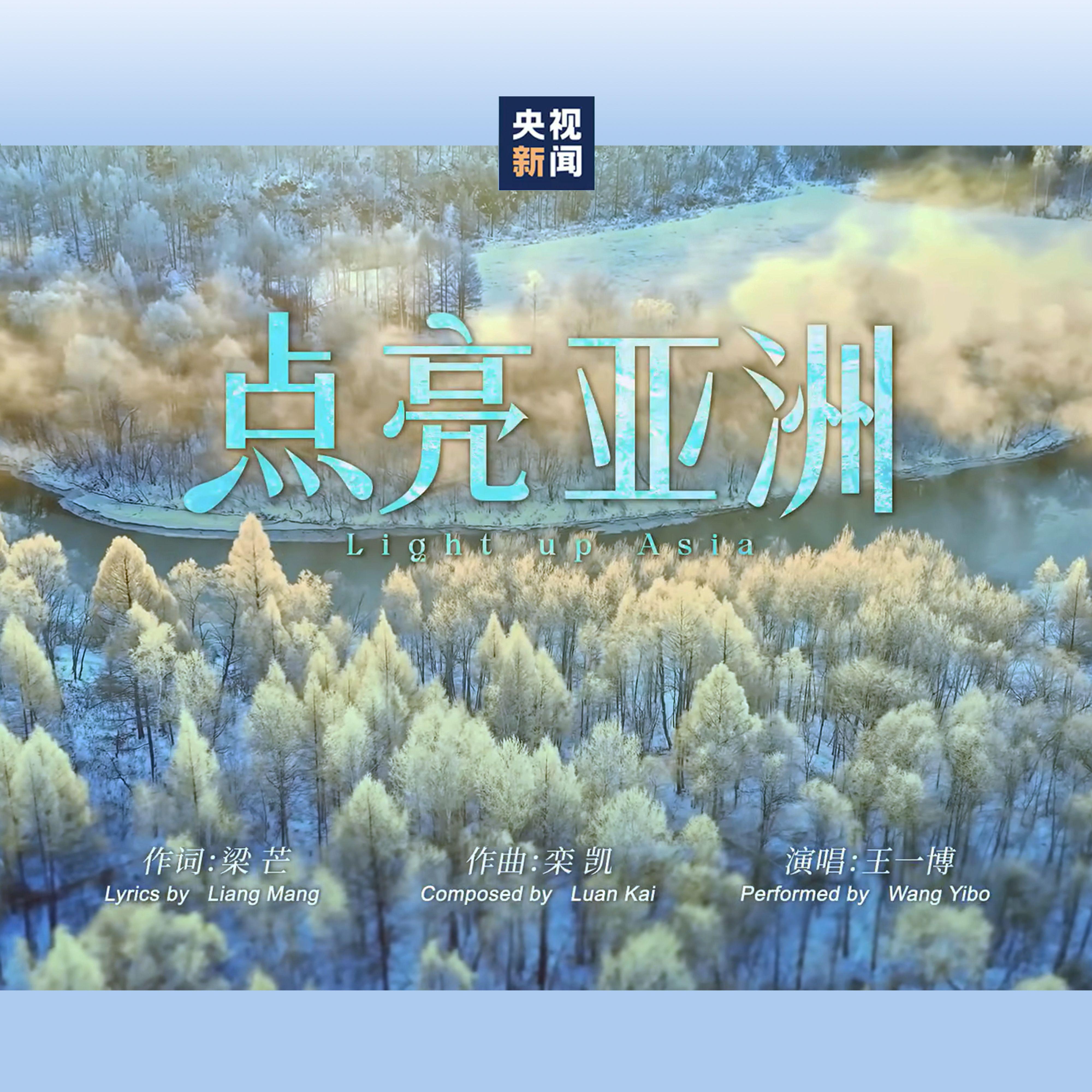 点亮亚洲（哈尔滨2025年第九届亚洲冬季运动会开幕式主题歌）