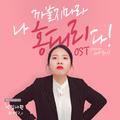 신입사원 홍나영 2 OST