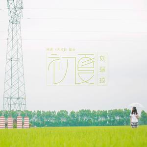 刘瑞琦 - 初夏(原版立体声伴奏)