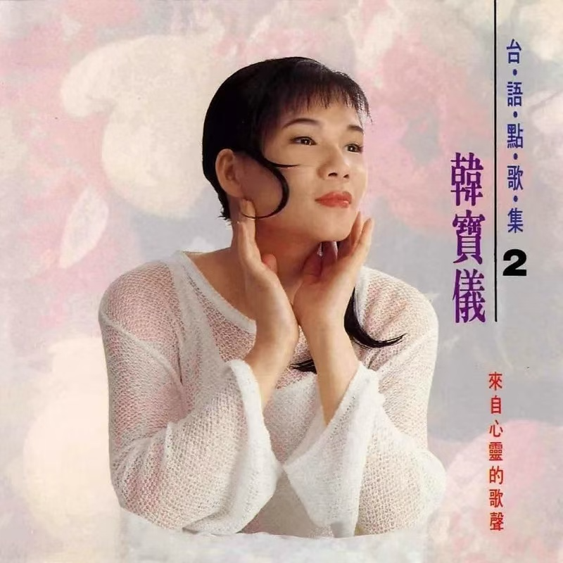 台语点歌集 2 梦中的爱