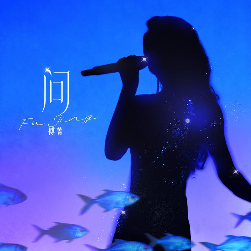问 (Lit版)