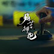 不良执念清除师ost痛苦拥抱 Ozone