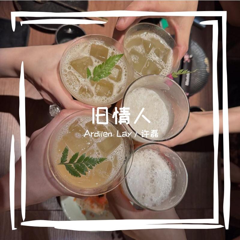 旧情人