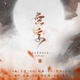 【原创】无妄(纯歌版）--倩女手游偃师角色歌