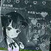 3dgirl没有愛End［Prod RoyalBoi］