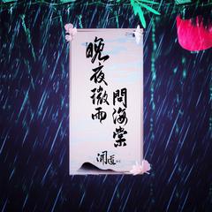 晚夜微雨问海棠