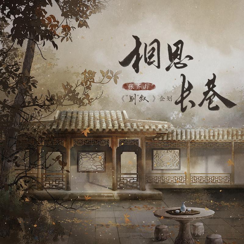 相思长巷 (伴奏)