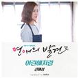 연애의 발견 OST Part. 9