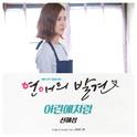 연애의 발견 OST Part. 9专辑