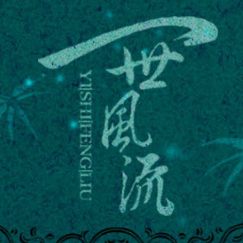 一世风流