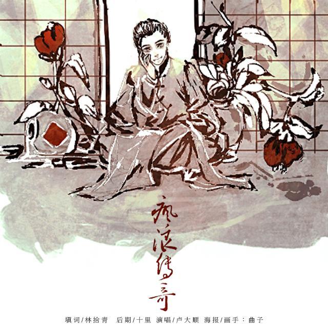 疯浪传奇