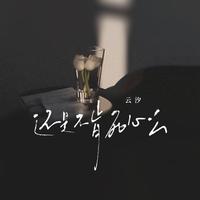 塔斯肯 - 雄鹰飞过帕米尔(伴奏)