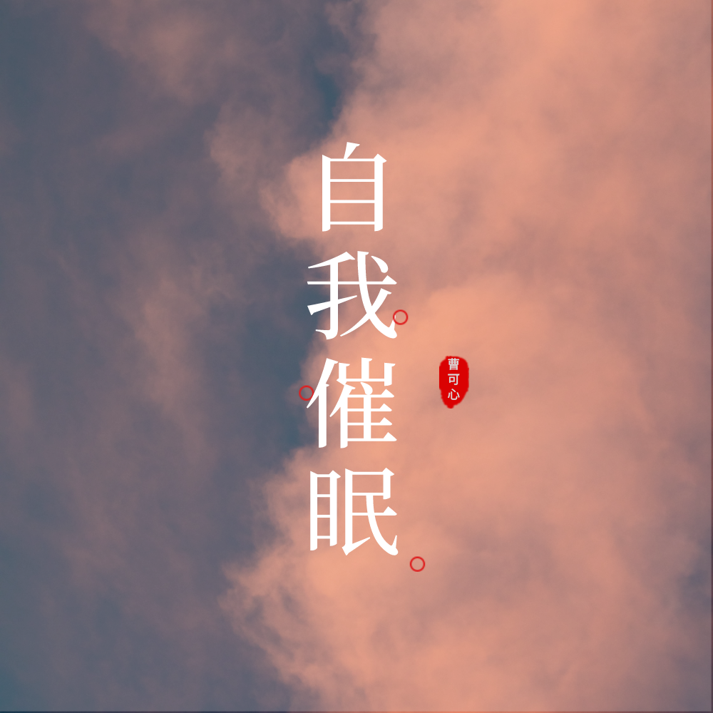 自我催眠