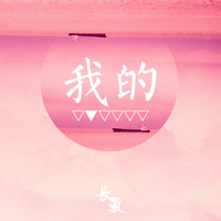 我的小小世界 (原版立体声)
