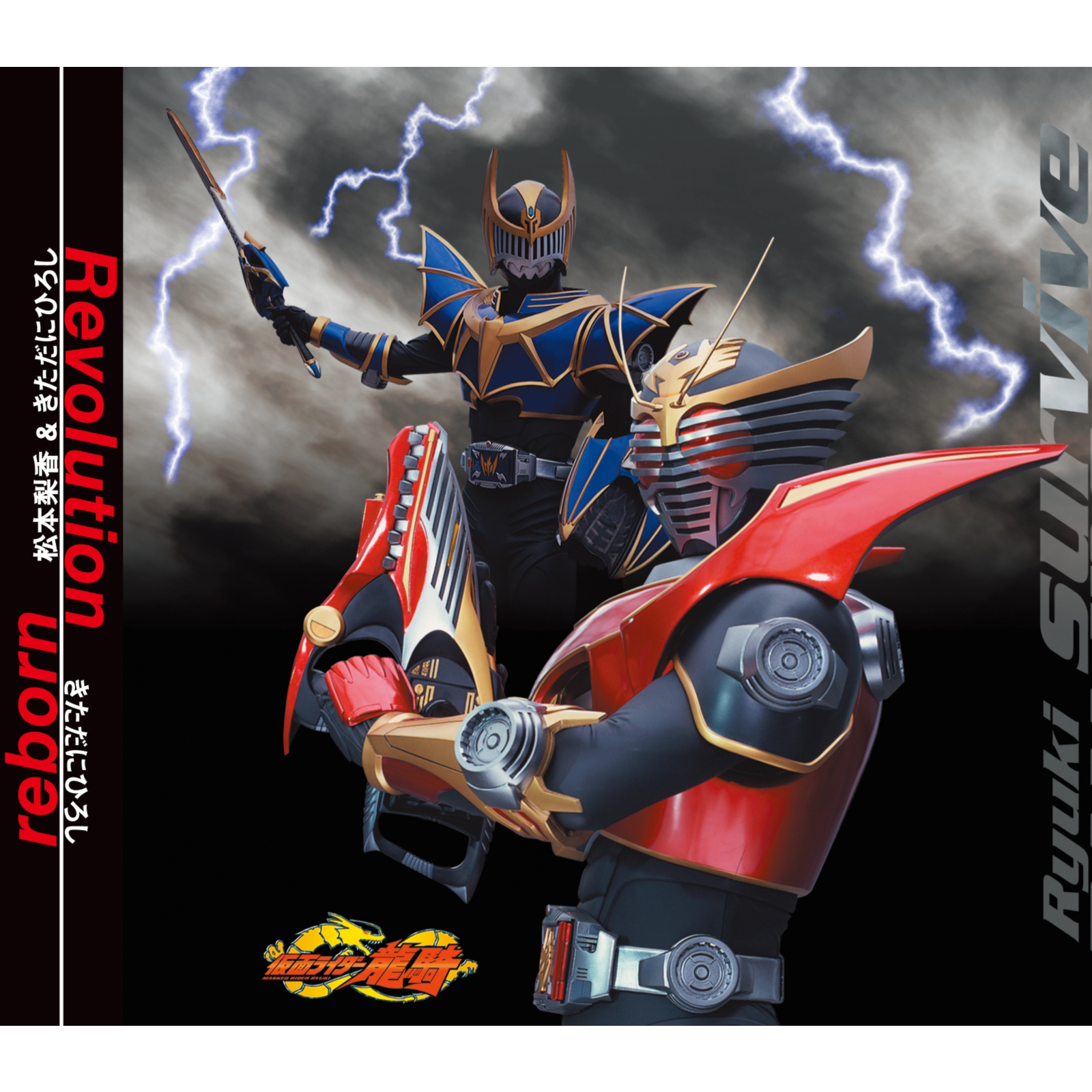 仮面ライダー龍騎 3rdエンディングテーマ Revolution专辑