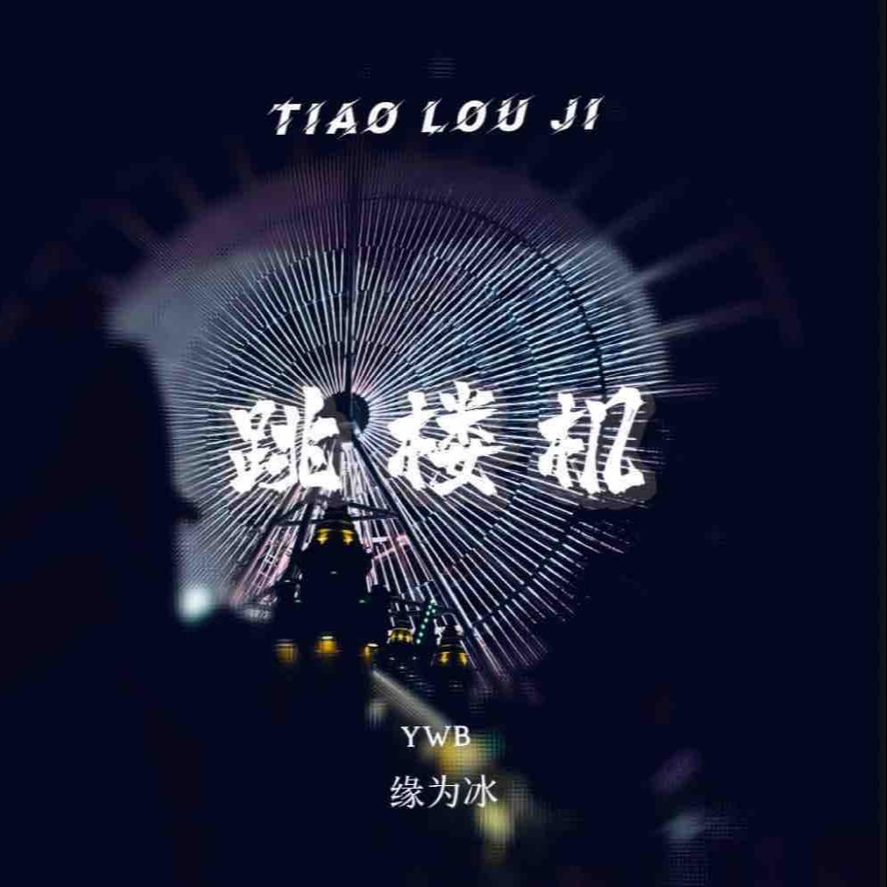 跳楼机 (baby我们的感情好像跳楼机)