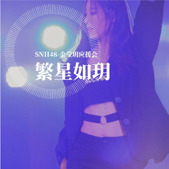 【SNH48】金莹玥生贺&三周年原创应援曲--繁星如玥 伴奏