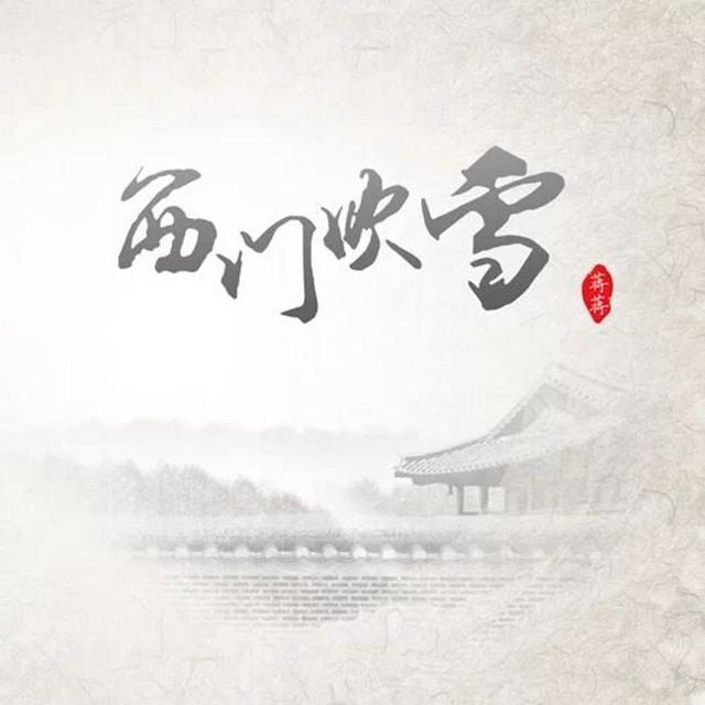 西门吹雪专辑