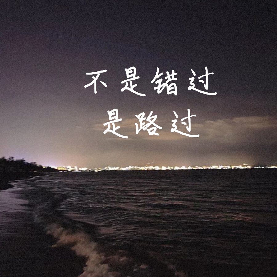 不是错过是路过