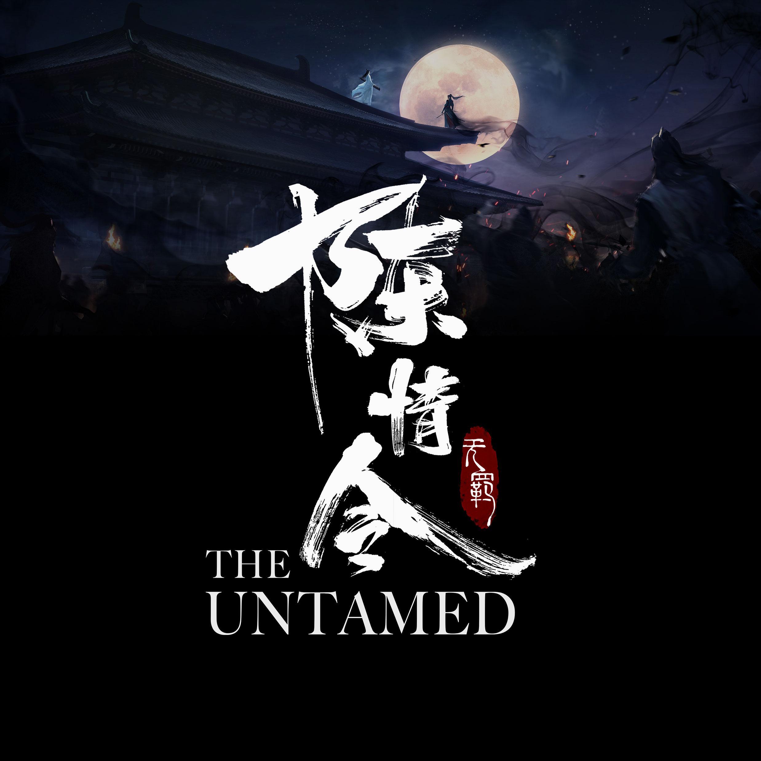 无羁《陈情令》主题曲男版独唱(翻自 肖战)