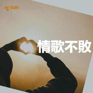 February 情歌不败