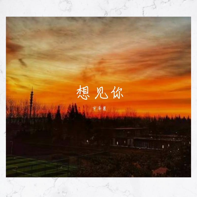 想见你