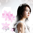 49일 OST Part.6