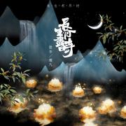 长生有尽时（纯歌版）