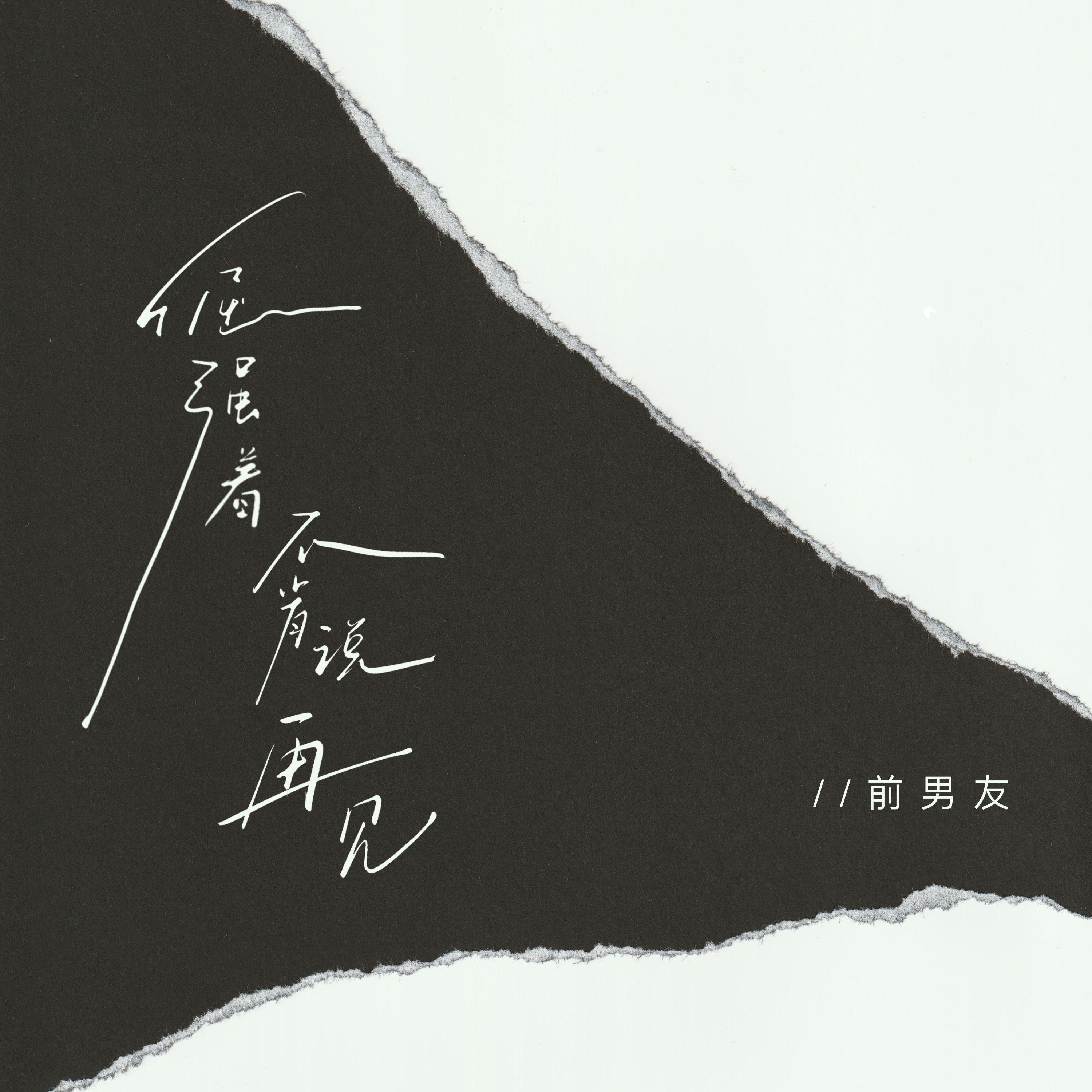 倔强着不肯说再见专辑