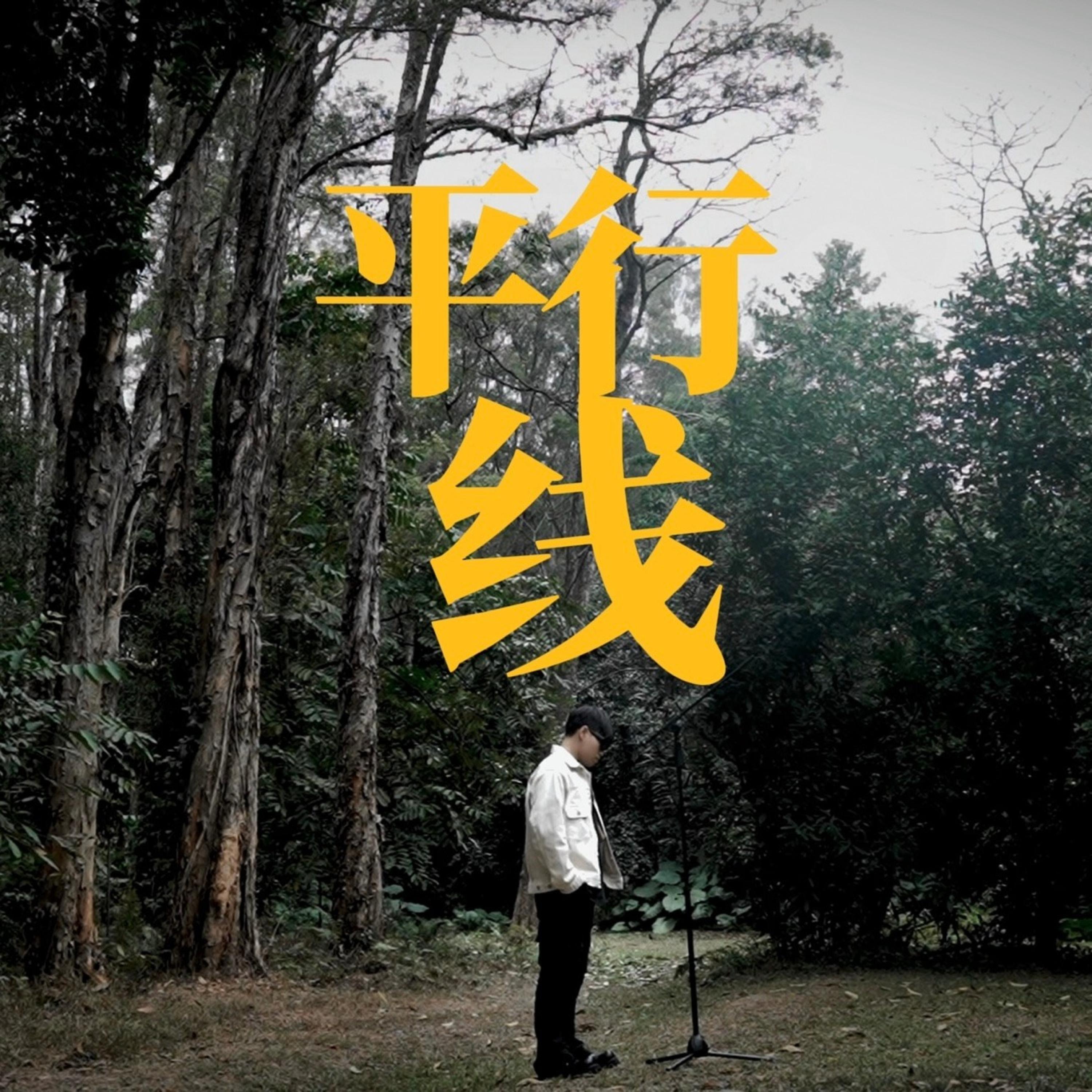 平行線 = Parallel (feat. Summy & OneFive徐梓浩)
