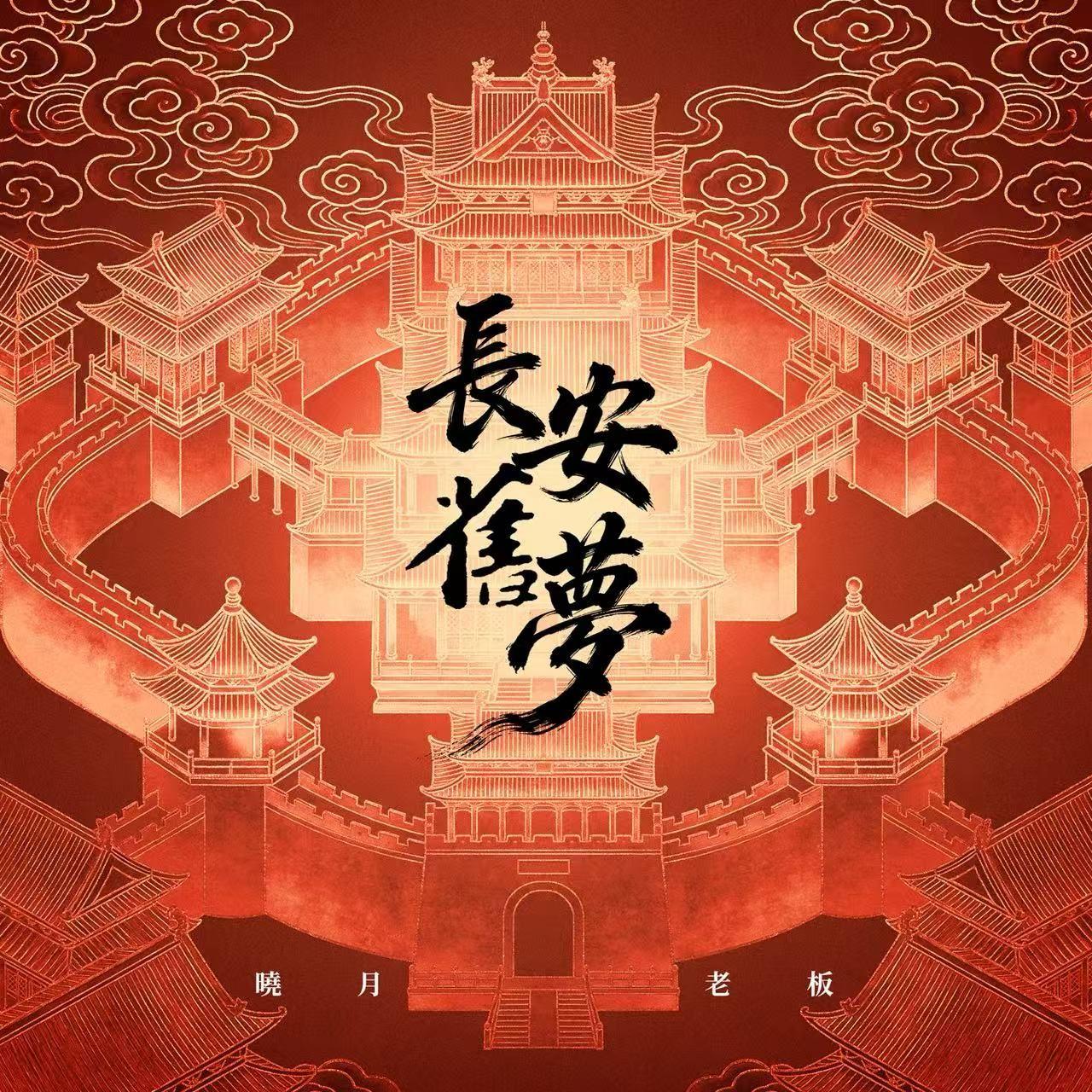 长安旧梦