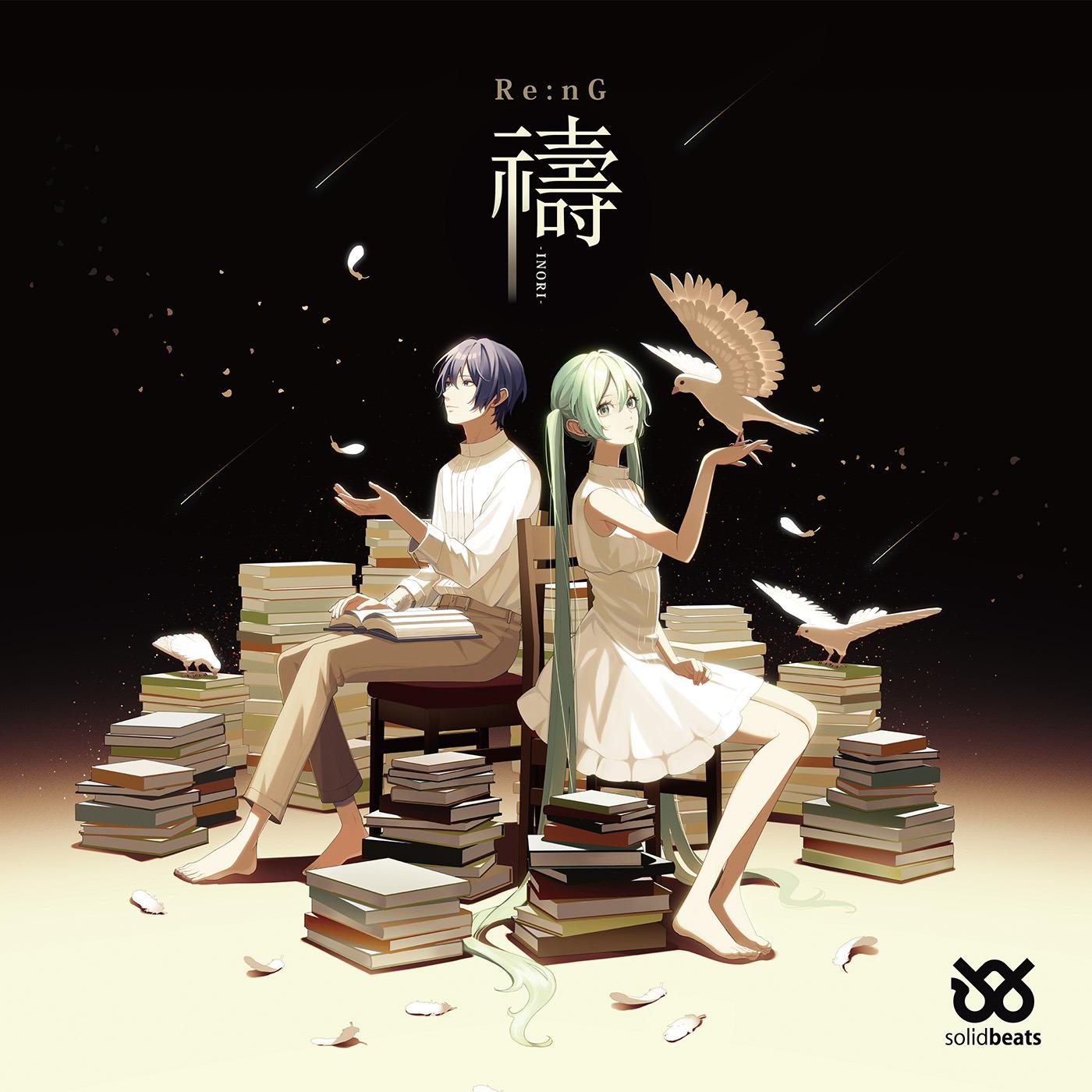 禱 -INORI- (feat. 初音ミク&KAITO)