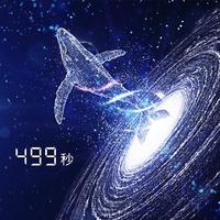 499秒 (feat. 葉音 & 中島愛)