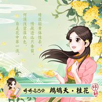 孙一涵 - 鹧鸪天·桂花