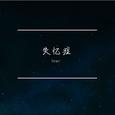 失忆症